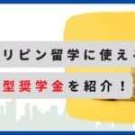 フィリピン留学　奨学金